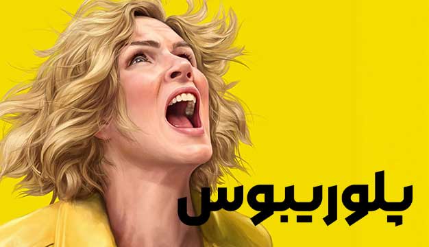 پوستر Pluribus 2025  -  پلوریبوس